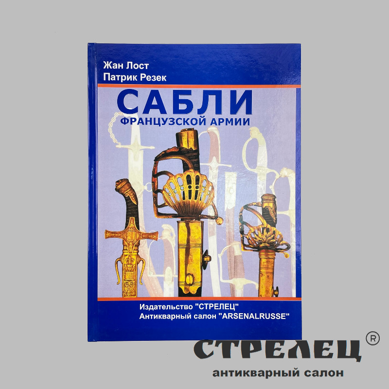 картинка — Книга «Сабли французской армии». Ж.Лост. П.Резек