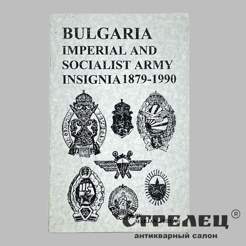 картинка — книга «bulgaria imperial and socialist army insignia 1879-1990»