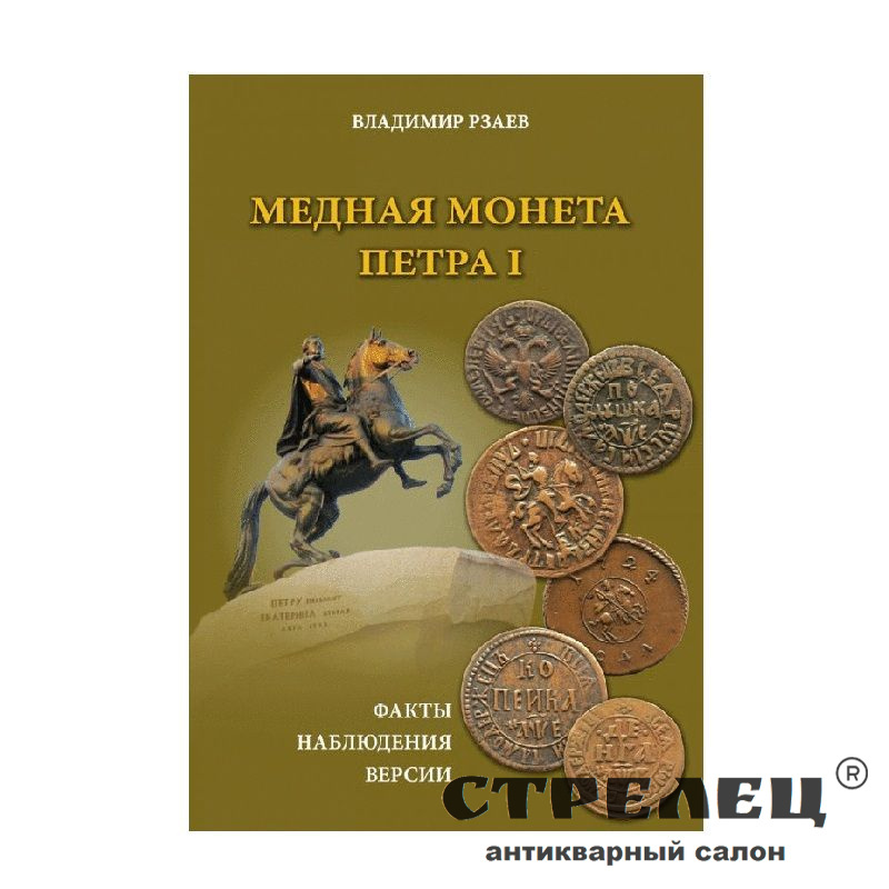 картинка — книга «медная монета петра i»