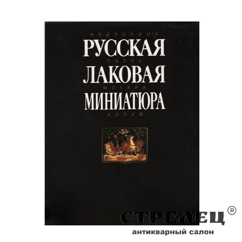 русская лаковая миниатюра - антикварный салон "Стрелец"