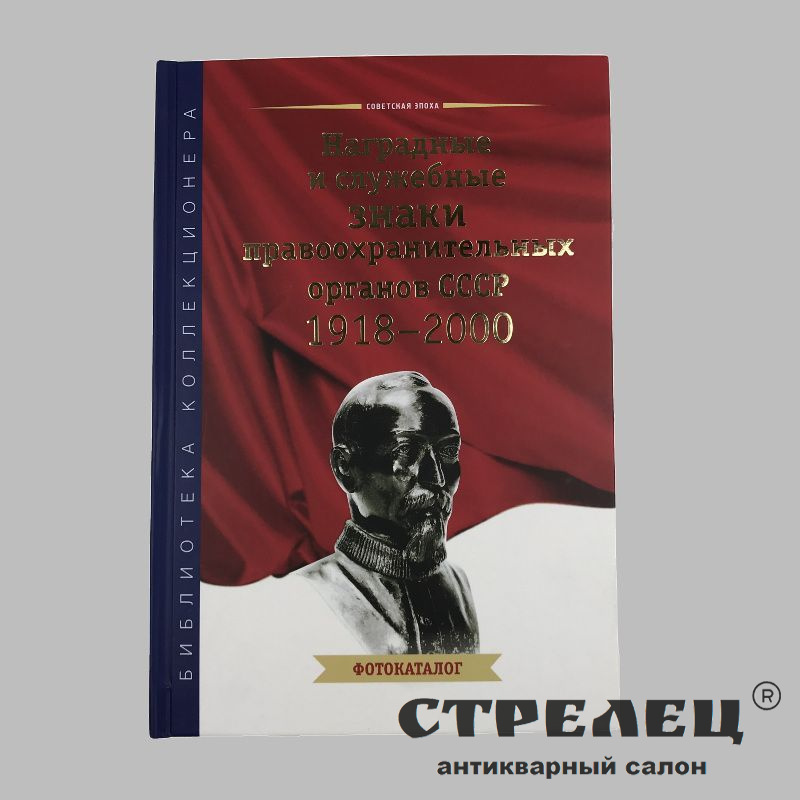 картинка книга «наградные и служебные знаки ссср 1918 – 2000»