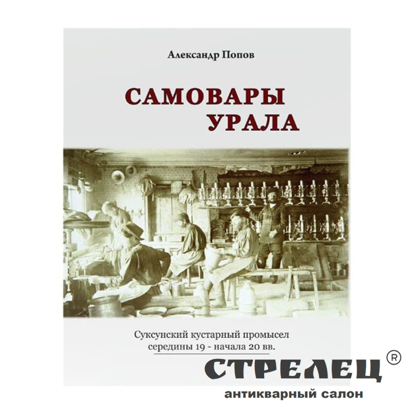 картинка книга «самовары урала. суксунский кустарный промысел 19-20 вв.»