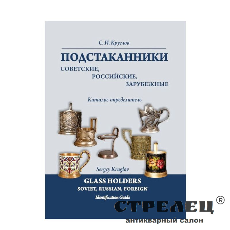 подстаканники советские, российские, зарубежные