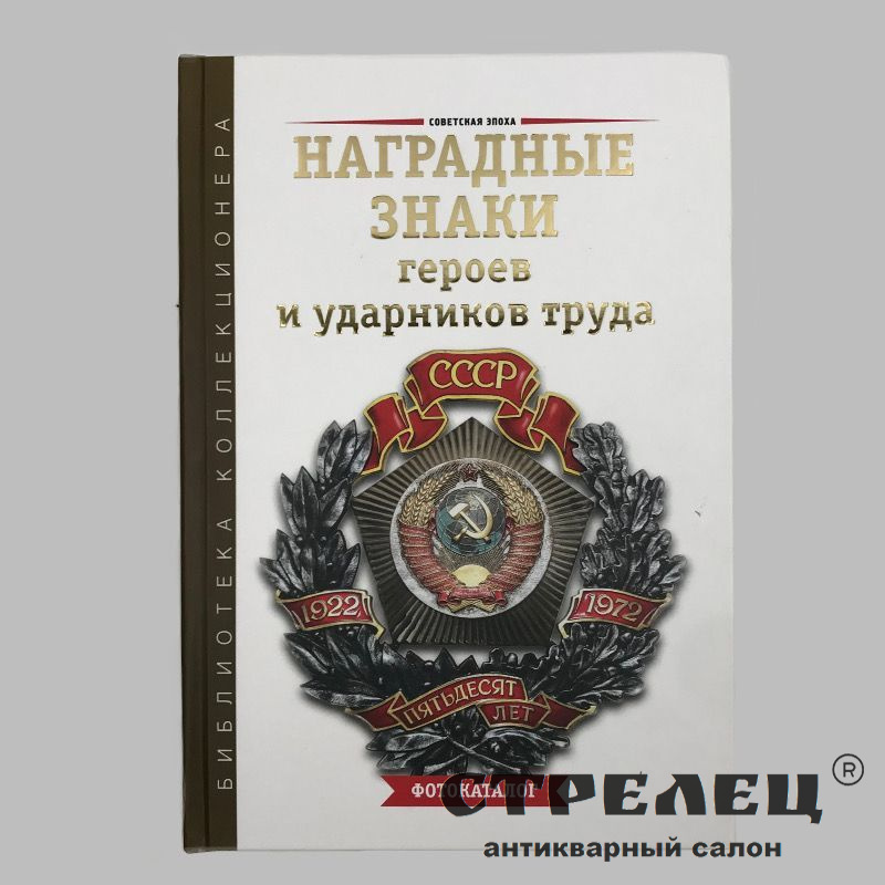 картинка книга «нагрудные знаки героев и ударников труда»