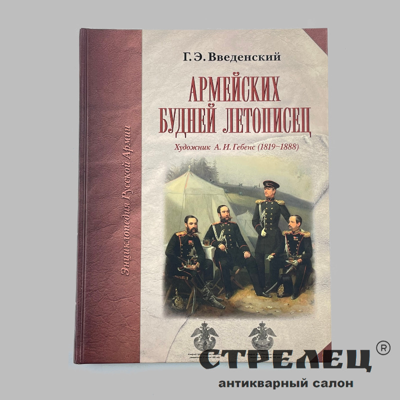 картинка — книга «армейских будней летописец». г.э. введенский