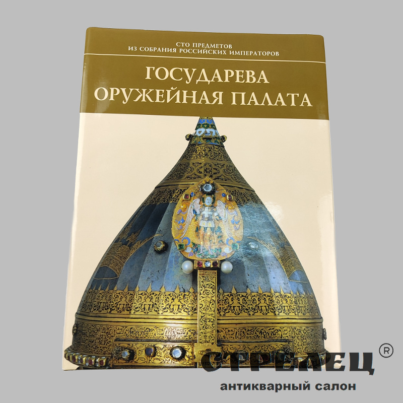 картинка — книга «государева оружейная палата»