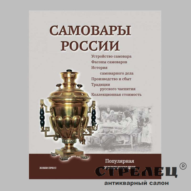 картинка книга «самовары россии. популярная энциклопедия»