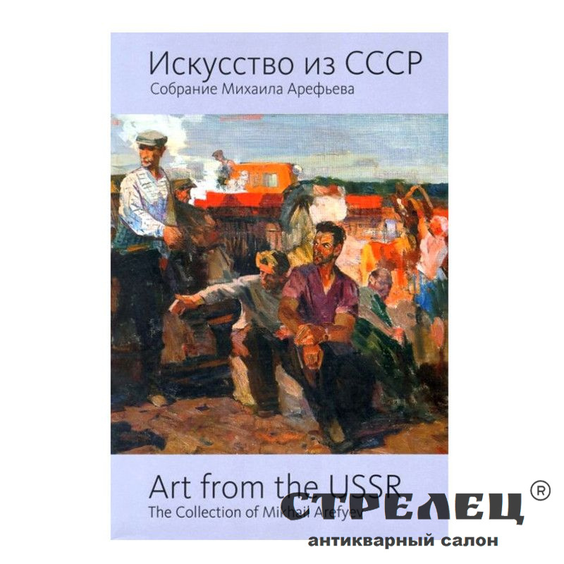 картинка искусство из ссср. собрание михаила арефьева