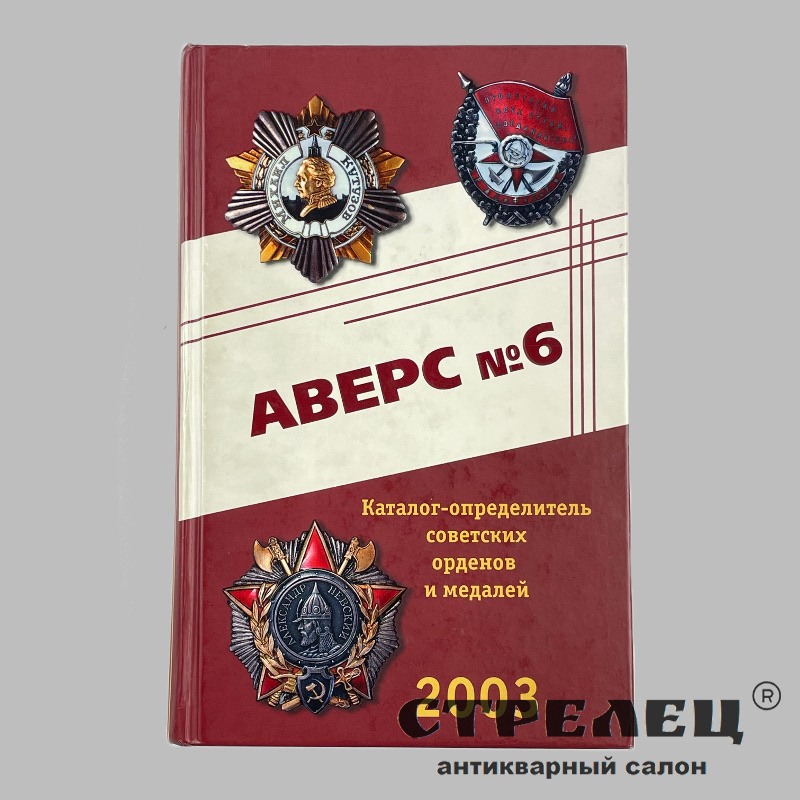 картинка — аверс № 6. каталог-определитель советских орденов и медалей