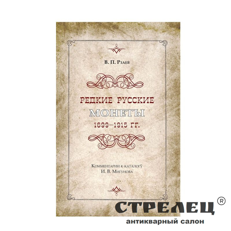 картинка — книга «редкие русские монеты 1699-1915»