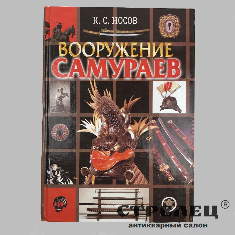 картинка книга «вооружение самураев» к.с. носов