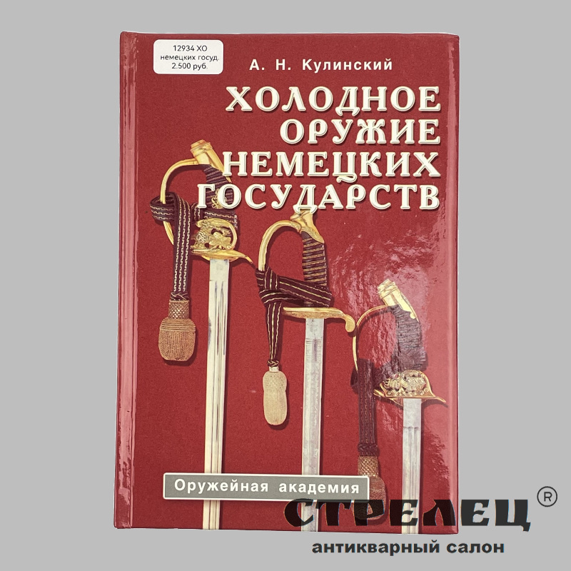 картинка — книга «холодное оружие немецких государств». а.н. кулинский