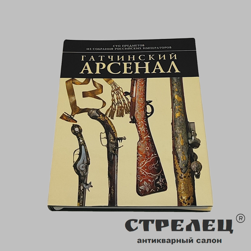 картинка — книга «гатчинский арсенал»