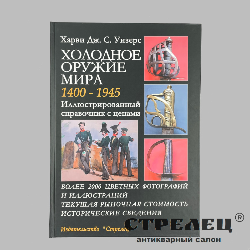 картинка — книга «холодное оружие мира 1400-1945»