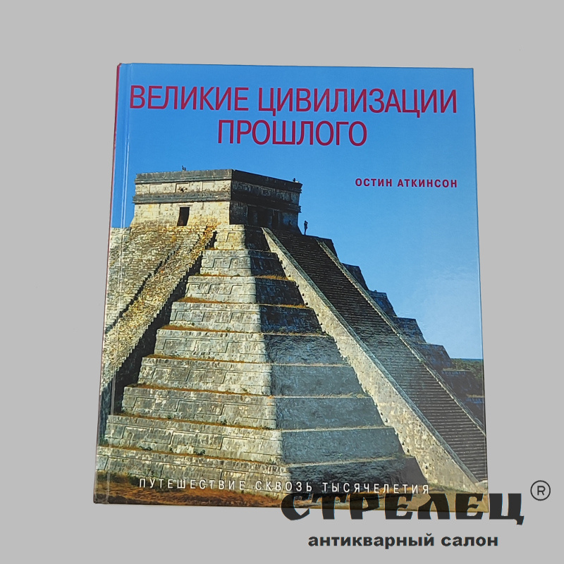 картинка — книга «великие цивилизации прошлого». остин аткинсон