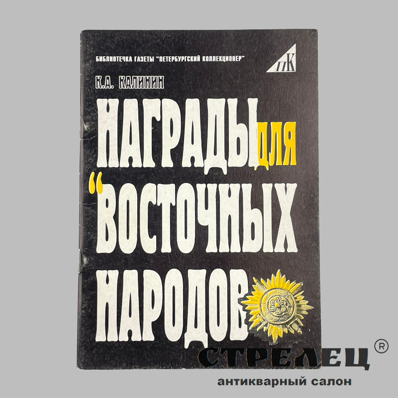 картинка — книга «награды для восточных народов».  к.а. калинин