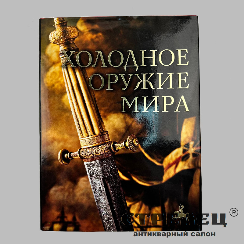 картинка — книга «холодное оружие мира». д. алексеев