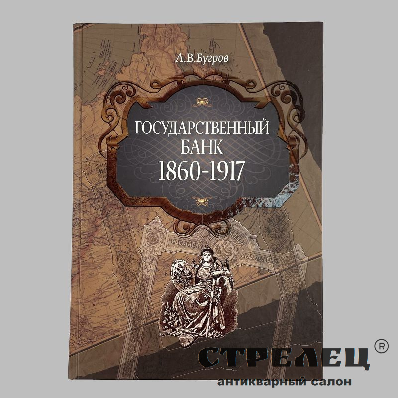 картинка книга «государственный банк 1860-1917»