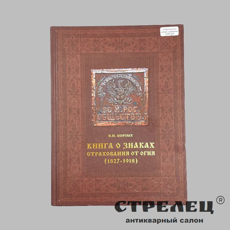 картинка — книга о знаках страхования от огня (1827-1918). в.н.борзых