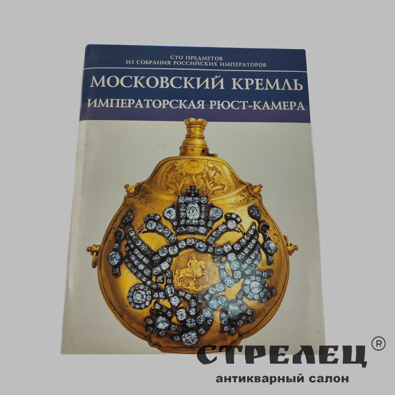 картинка — книга «московский кремль. императорская рюст-камера»