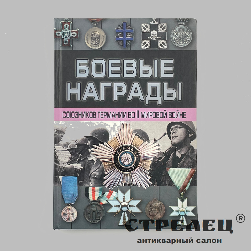 картинка — справочник-определитель  «боевые награды союзников германии во ii мировой войне»