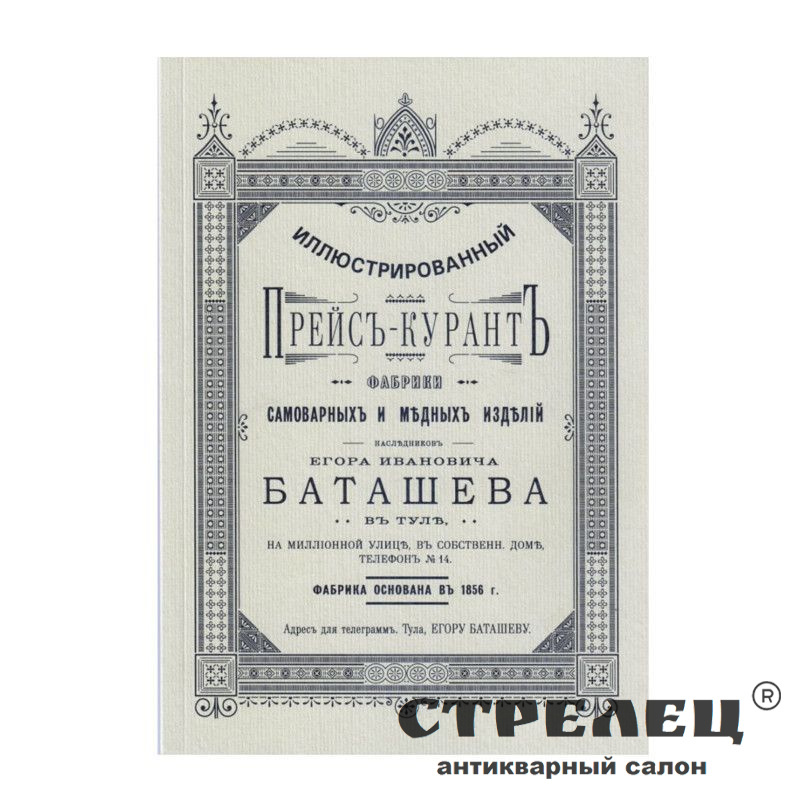 картинка — прейсъ-курантъ самоварной фабрики е.и.баташева