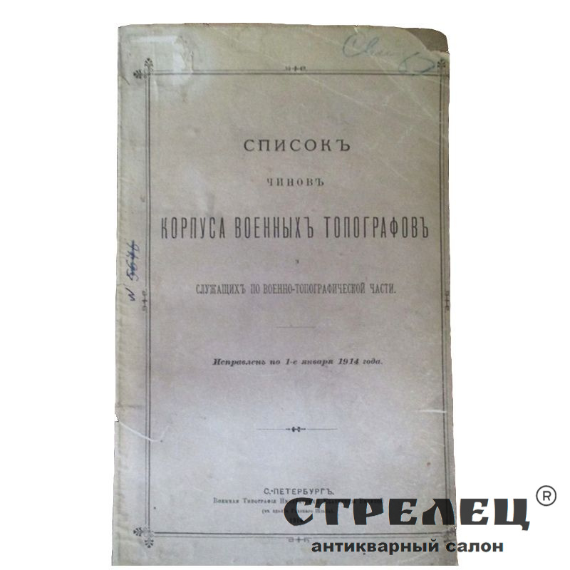 картинка список чинов корпуса военных топографов и служащих. 1914 год