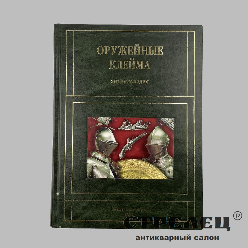 картинка — книга «оружейные клейма». энциклопедия