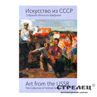 картинка искусство из ссср. собрание михаила арефьева