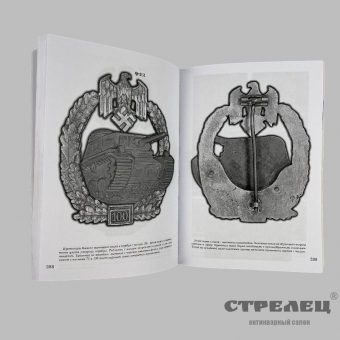 картинка книга «боевые знаки сухопутных сил вермахта и ваффен сс»