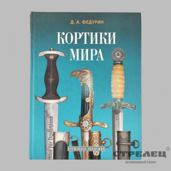 фото — книга «кортики мира». д. а. федурин