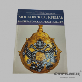 картинка — книга «московский кремль. императорская рюст-камера»