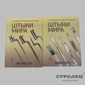 фото — «штыки мира» 2 тома. а.н. кулинский, в.в. воронов, д.в. воронов