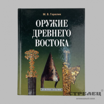 картинка — книга «оружие древнего востока». м. горелик