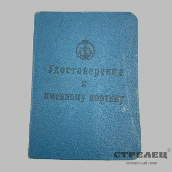 картинка — кортик офицеров вмф ссср, образца 1947 года, именной