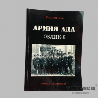 картинка книга «армия ада облик-2»