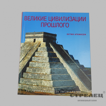 картинка — книга «великие цивилизации прошлого». остин аткинсон