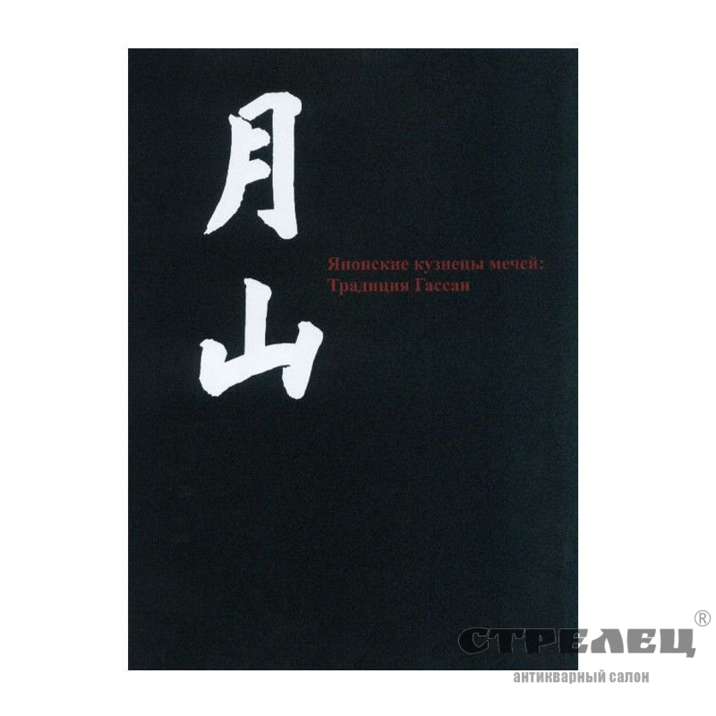 картинка книга "японские кузнецы мечей, традиция - гассан"