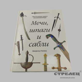 картинка — книга «мечи, шпаги и сабли». джеральд уиланд