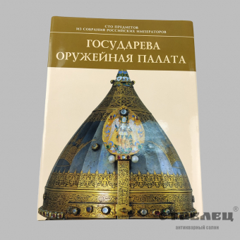 картинка — книга «государева оружейная палата»