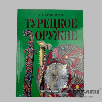 картинка — книга «турецкое оружие». э. аствацатурян