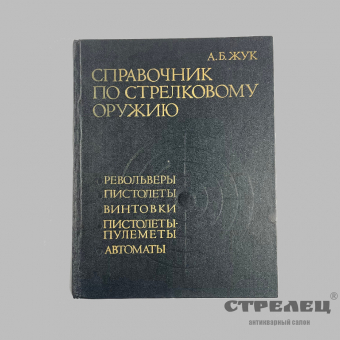 картинка — книга «справочник по стрелковому оружию». а.б.жук